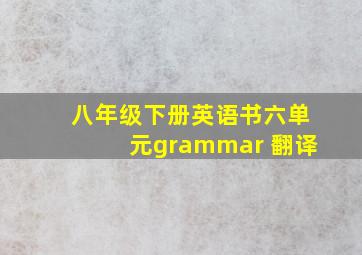 八年级下册英语书六单元grammar 翻译